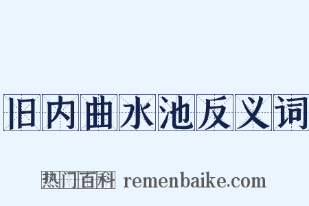 旧内曲水池反义词是什么意思的图片